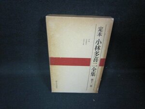 .book@ Kobayashi Takiji complete set of works no. 10 two volume box burning a little over pushed seal have /HCD