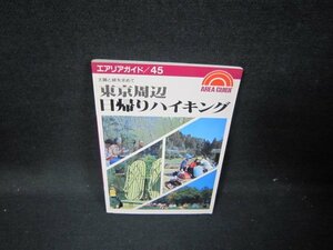 エリアガイド45　東京周辺日帰りハイキング　シミ有/HCE