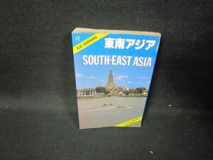 ブルーガイド海外版　東南アジア　シミ有/HCD