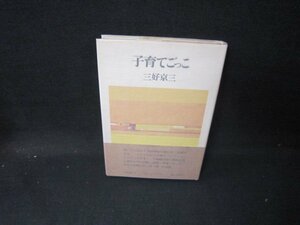 子育てごっこ　三好京三　シミ有/HCF