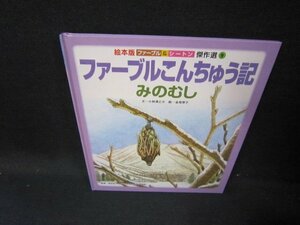 絵本版ファーブル＆シートン傑作選9ファーブルこんちゅう記　みのむし/HCH