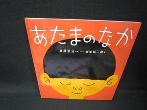 あたまのなか　福音館書店/HCH