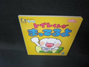 ひかりのくにプチパオ　トイレくんがまってるよ/HCH