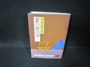 菜の花の沖（一）　司馬遼太郎　カバー焼け有/HCI