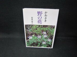 かわさき野の花　安原修次　サイン有/HCF