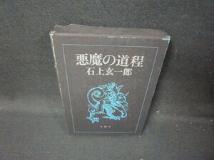 悪魔の道程　石上玄一郎/HCJ