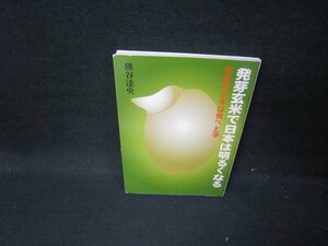 発芽玄米で日本は明るくなる　熊谷達央/HCG