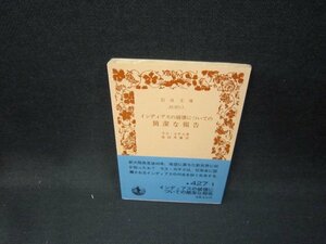 インディアスの破壊についての簡潔な報告　ラス・カサス　岩波文庫/HAR