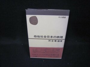 母性社会日本の病理　河合隼雄著　シミ有/HAN