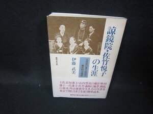 諒鏡院・佐竹悦子の生涯　伊藤武美　帯破れ有/HAO