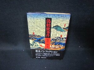 偽勅使事件　藤野順著　日焼け強シミテープ留め有/HAO