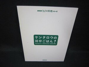 NHKきょうの料理シリーズ　ケンタロウの10分ごはん　カバー無シミ有/HAN