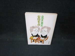  хорошо .* плохой . Yasuoka Shotaro Kadokawa Bunko покрытие записывание иметь /HAR