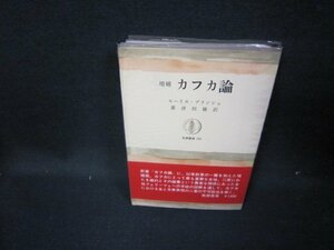 増補　カフカ論　モーリス・ブランショ　シミ有/HAP