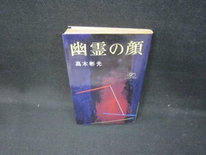 幽霊の顔　高木彬光　日焼け強シミ有/HAR