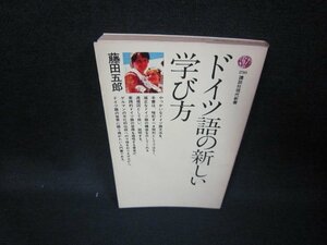 ドイツ語の新しい学び方　藤田五郎　講談社現代新書/HAQ