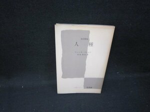 改訂新版　人種　アンリ＝V・ヴァロワ　文庫クセジュ　シミ有/HAR