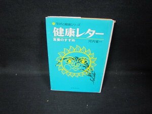 生活と健康シリーズ　健康レター　食養のすすめ　シミカバー破れ有/HAO