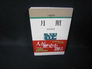 人物叢書　月照　友松圓諦/HAP