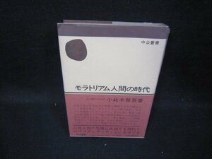 モラトリアム人間の時代　小此木啓吾　シミ有/HAN