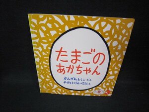 えほんのいりぐち　たまごのあかちゃん/HCR