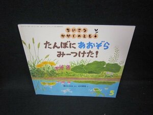 ちいさなかがくのとも　たんぼにあおぞらみーつけた！/HCQ