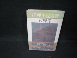 推理小説実習　佐野洋　シミテープ跡有/HCP