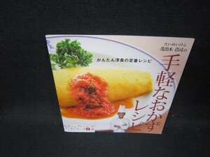 有名シェフレシピブックシリーズ8洋食　手軽なおかずレシピ　ダイソー/HCQ