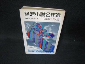 経済小説名作選　城山三郎・選　集英社文庫/HCT