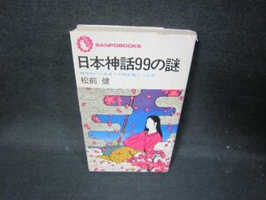 日本神話99の謎　松前健　シミカバー破れ有/HCR