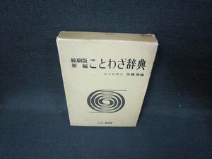 縮刷版新編　ことわざ辞典　日焼け強箱割れ有/HCP