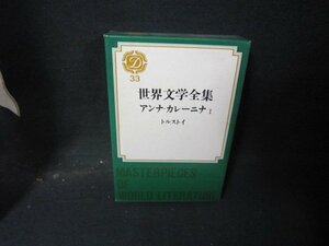 世界文学全集33　アンナ・カレーニナ1/トルストイ　シミ多/HCZG