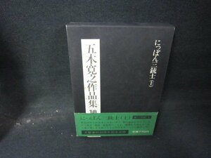 五木寛之作品集18　にっぽん三銃士（上）　シミ有/HCZF