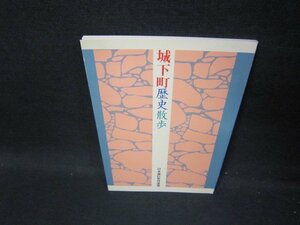 城下町歴史散歩　日本通信教育連盟/HCO