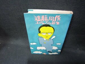 遠藤周作ユーモア小説集　シミ書込み有/HCK