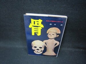 骨　日本人の祖先はよみがえる　鈴木尚著　シミ有/HCL