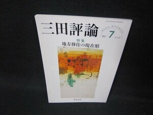 三田評論2021年7月号　地方移住の現在形/HCO