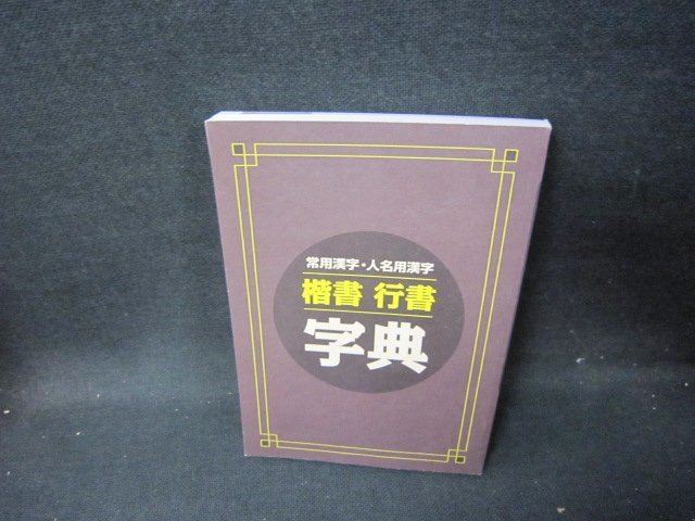 年最新ヤフオク!  行書 字典アート、エンターテインメントの