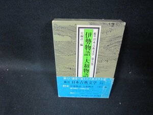 鑑賞日本古典文学5　伊勢物語・大和物語　シミ帯破れ有/HCJ