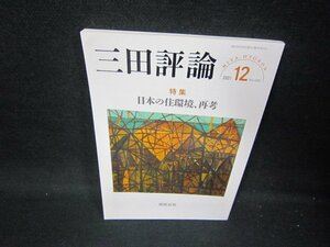 三田評論2021年12月号　日本の住環境再考/HCO