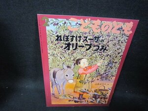 こどものとも　ねぼすけスーザのオリーブつみ/HCM