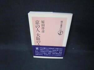 京の人大阪の人　原田伴彦　朝日選書　帯破れ有/HCO