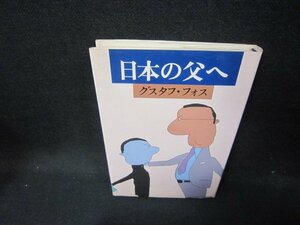 日本の父へ　グスタフ・フォス/HCK