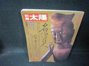 別冊太陽’76夏号　名僧百人古寺名刹百選　シミ有/HCZK