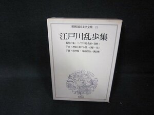 昭和国民文学全集13　江戸川乱歩集　シミ有/HCZH