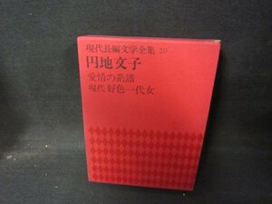 現代長編文学全集20　円地文子/HCZH