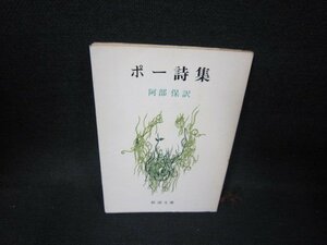 ポー詩集　ポー　新潮文庫　カバーシミ有/HCZC