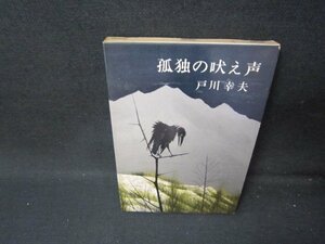 孤独の吠え声　戸川幸夫　日焼け強シミ有/HCZD