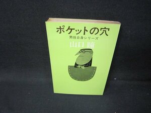 ポケットの穴　山口瞳　日焼け強シミ有/HCZC