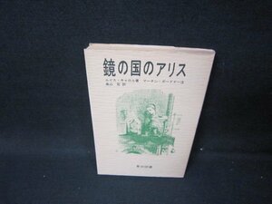 鏡の国のアリス　ルイス・キャロル著　日焼け強折れ目有/HCZD